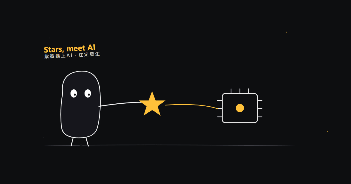 紫微遇上 AI 不是赶时髦, 是注定要发生的事