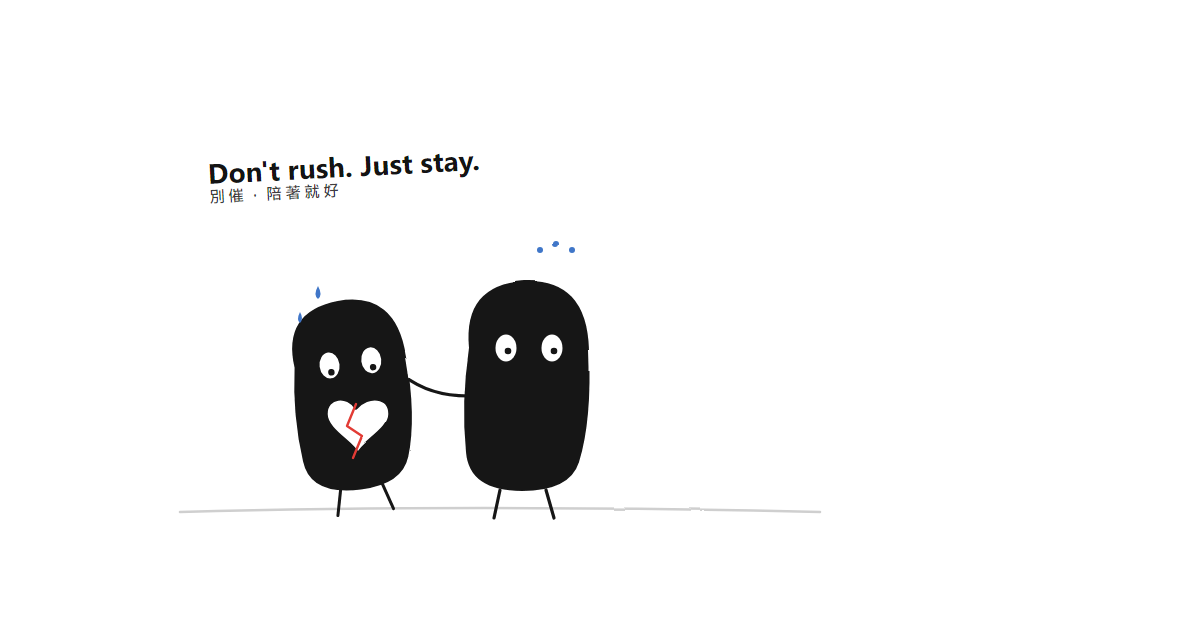 如何对待失恋的人：别催，陪着就好